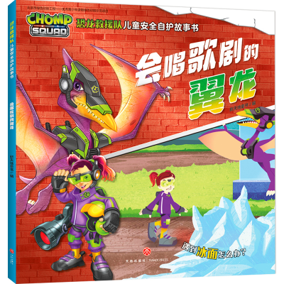 正版新书]会唱歌剧的翼龙新天地童书 编9787545555400