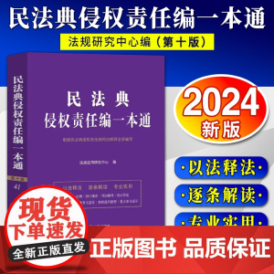 [2024 新版]民法典侵权责任编一本通 第十版 中国法制出版社