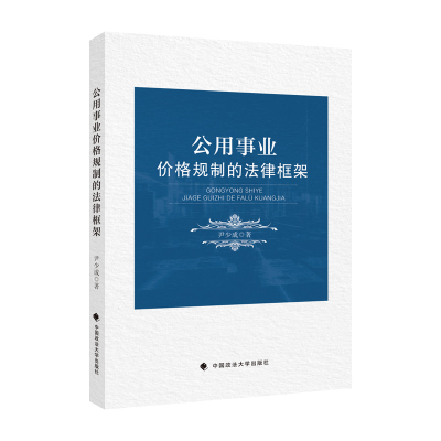 正版新书]公用事业价格规制的法律框架尹少成9787576406412