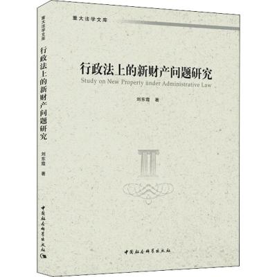 正版新书]行政法上的新财产问题研究刘东霞9787520323246