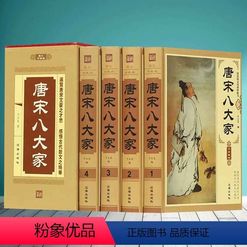 唐宋八大家 [正版]唐宋八大家(全四册精装大厚本)散文鉴赏诗词全集中国古诗词书柜摆件真书鉴赏中华文化发扬先秦两汉魏晋