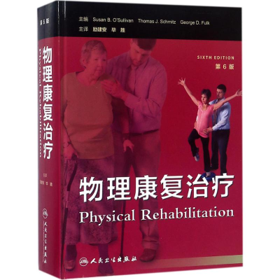 醉染图书物理康复治疗9787117257657