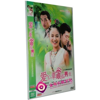 全新正版爱上单眼皮男生25集3DVD袋装夏雨周韵艾东