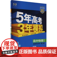 5年高考3年模拟 高中物理 选择性必修 第三册 教科版 2025
