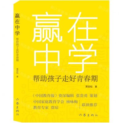 [N]赢在中学(帮助孩子走好青春期)-9787521222012