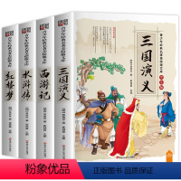 四大名著 全4册 [正版]四大名著青少年版 全套4册 小学生版三国演义西游记水浒传红楼梦原著 三年级四年级五年级必读的课