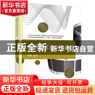 正版 创意交互设计与开发 (澳)纪毅编著 电子工业出版社 97871214
