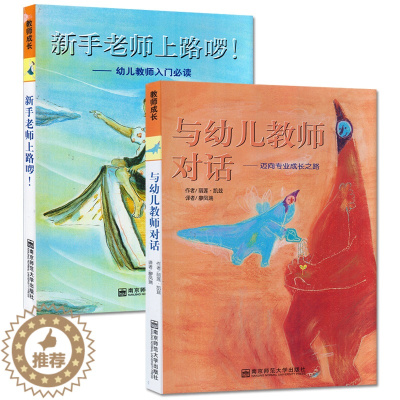 [醉染正版]与幼儿教师对话迈向专业成长之路新手老师上路啰!入门适合幼师看的书幼儿教师必读书籍心理教育学书幼儿园教案书专业