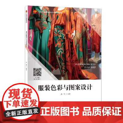 服装色彩与图案设计丰富的案例解析结合图文数据分析,形象、直观地展示了服装色彩与图案设计的具体方法!