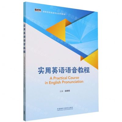 [N]实用英语语音教程(新经典高等学校英语专业系列教材)-9787521350470