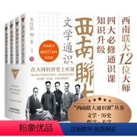 [正版] 西南联大通识课 共4册 西南联大博物馆馆长作序 冯友兰朱光潜等12位大师各呈所能 集文学历史哲学美学四大通识