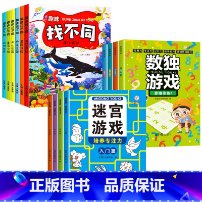 [14册]趣味找不同+迷宫游戏+数独游戏 [正版]全套6册趣味找不同专注力训练书 3-5-6-7-10岁全脑开发益智书开