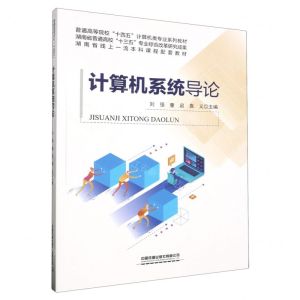 [N]计算机系统导论(普通高等院校十四五计算机类专业系列教材)-9787113305130