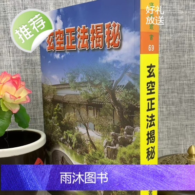 新书 正版 玄空正法揭秘 冠元 育林