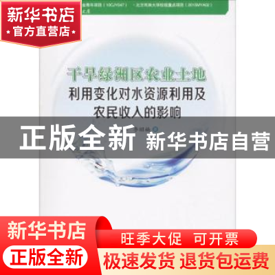 正版 干旱绿洲区农业土地利用变化对水资源利用及农民收入的影响