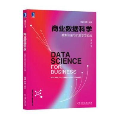 正版新书]商业数据科学:数据价值与机器学习实战张诚张琦978711