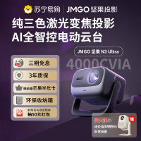 JMGO坚果投影N3 Ultra纯三色激光变焦投影4000CVIA+AI全智控电动云台4K超高清云台家用影院家庭游戏