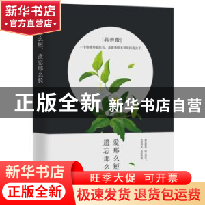 正版 爱那么短,遗忘那么长 木嘉 中国华侨出版社 9787511369109