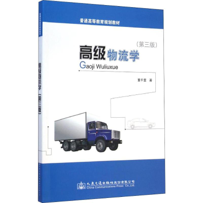[M]高级物流学(第3版)-9787114120640