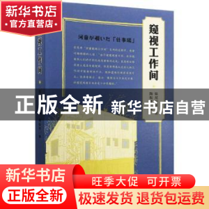 正版 窥视工作间 妹尾河童著 生活·读书·新知三联书店 9787108055