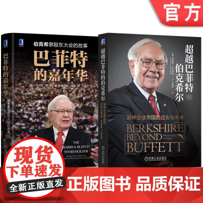 套装 超越巴菲特的伯克希尔+巴菲特的嘉年华 全2册 机械工业出版社