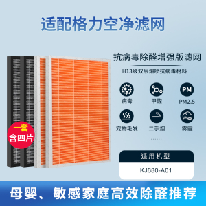 适配格力空气净化器滤网除醛除异味复合滤芯过滤芯[抗病毒重碳增强款]含4片