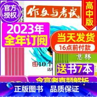 F[全年订阅送7本]2023年11月-2024年10月 [正版]全年珍藏送7本共37期作文与考试高中版2022年3-11