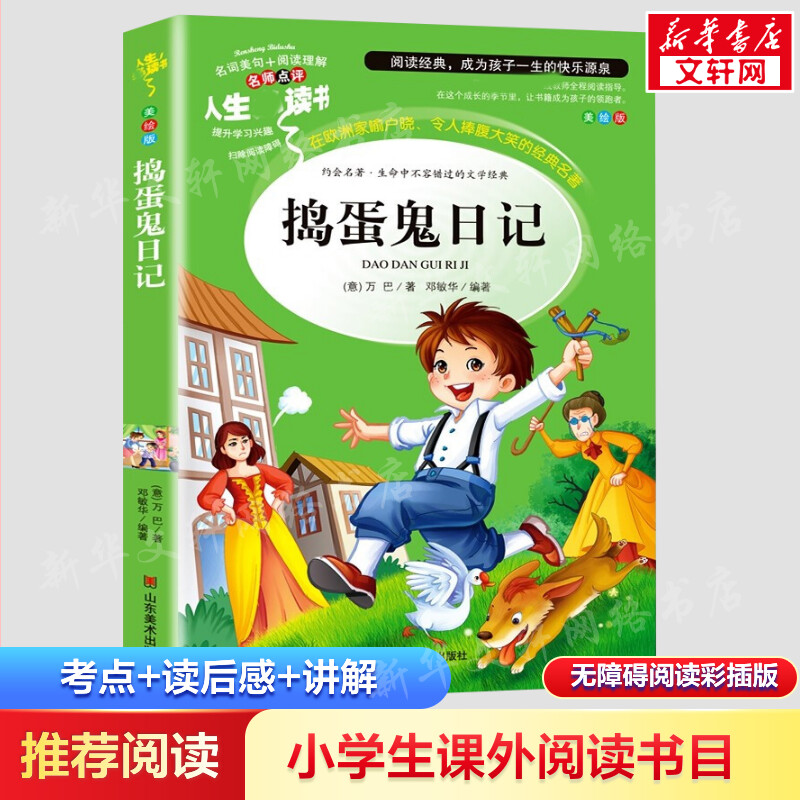 醉染图书捣蛋鬼日记9787533041922