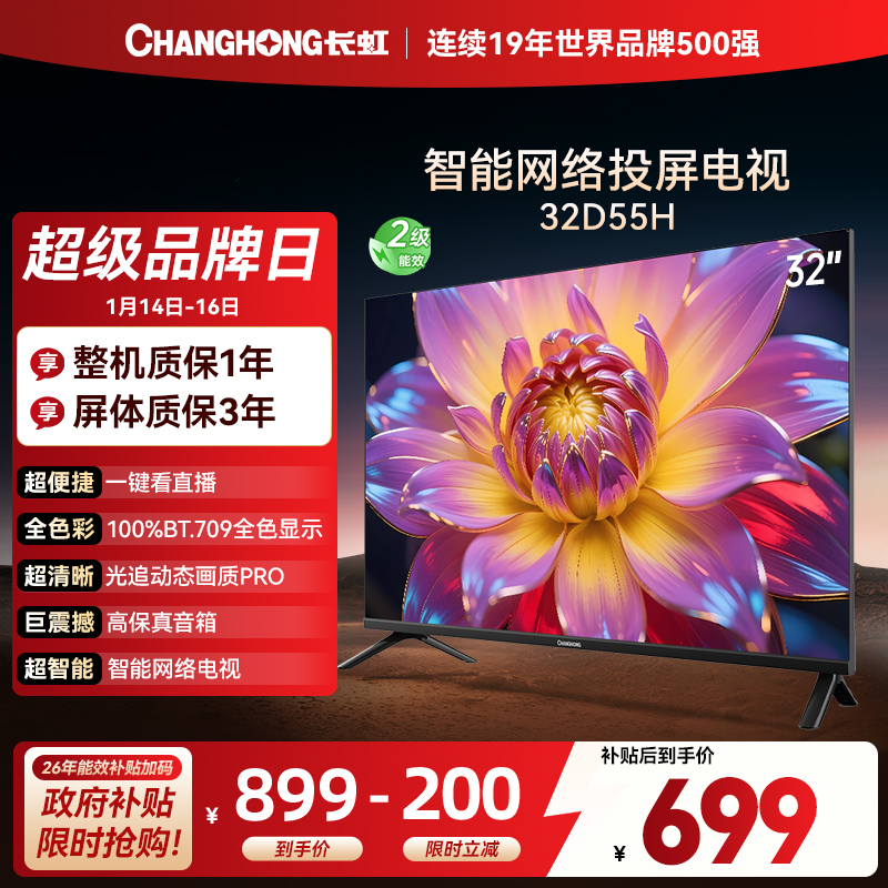 长虹电视 32D55H 32英寸电视 高清 无线投屏智能平板液晶电视机以旧换新