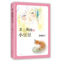音像丢三落四的小豆豆(日)黑柳彻子