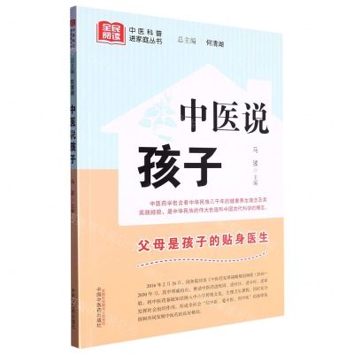 [N]中医说孩子/全民阅读中医科普进家庭丛书-9787513280662