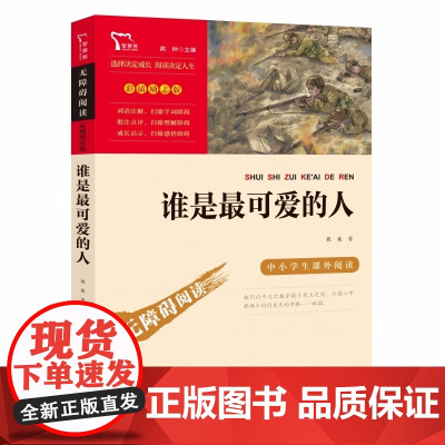 谁是最可爱的人 魏巍著 小学生课外阅读书籍儿童文学爱国教育主题读物红色经典故事书成长励志校园读物三四五六年级寒暑假推 荐