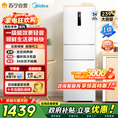 [自营]美的冰箱(Midea)三门家用小冰箱三开门风冷无霜变频一级能效节能省电轻音净味保鲜租房电冰箱MR-251WTPE