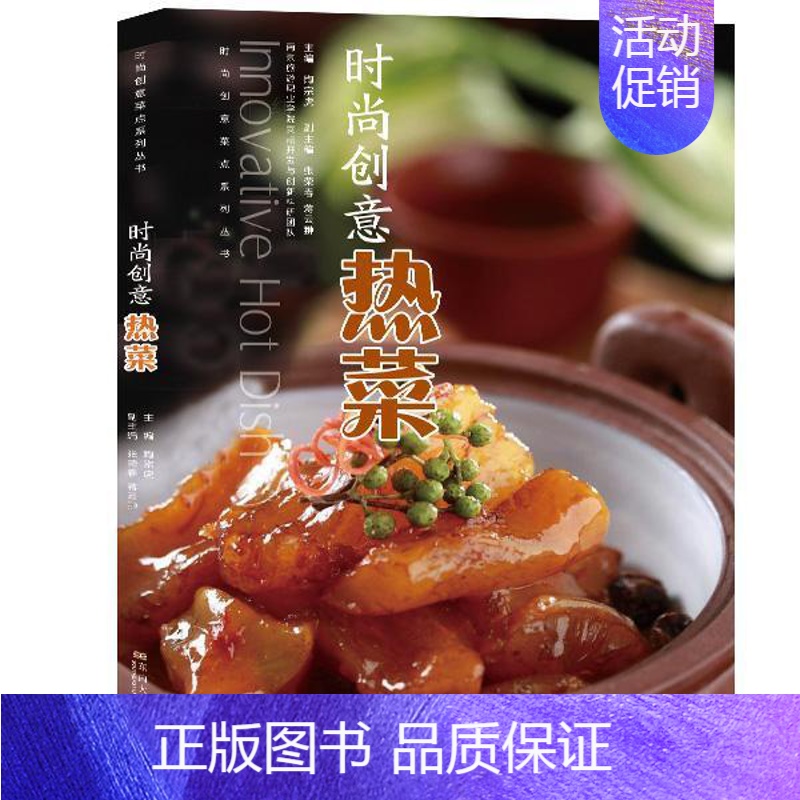 [正版]时尚创意热菜陶宗虎书店菜谱美食东南大学出版社书籍 读乐尔书