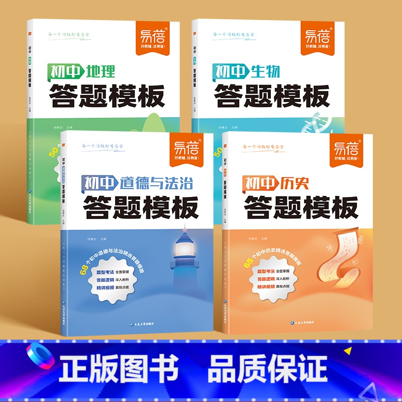 小四门[历史+道法+地理+生物]4科 初中通用 [正版]初中历史答题模板知识点答题技巧七八九年级小四门基础知识大盘点汇总