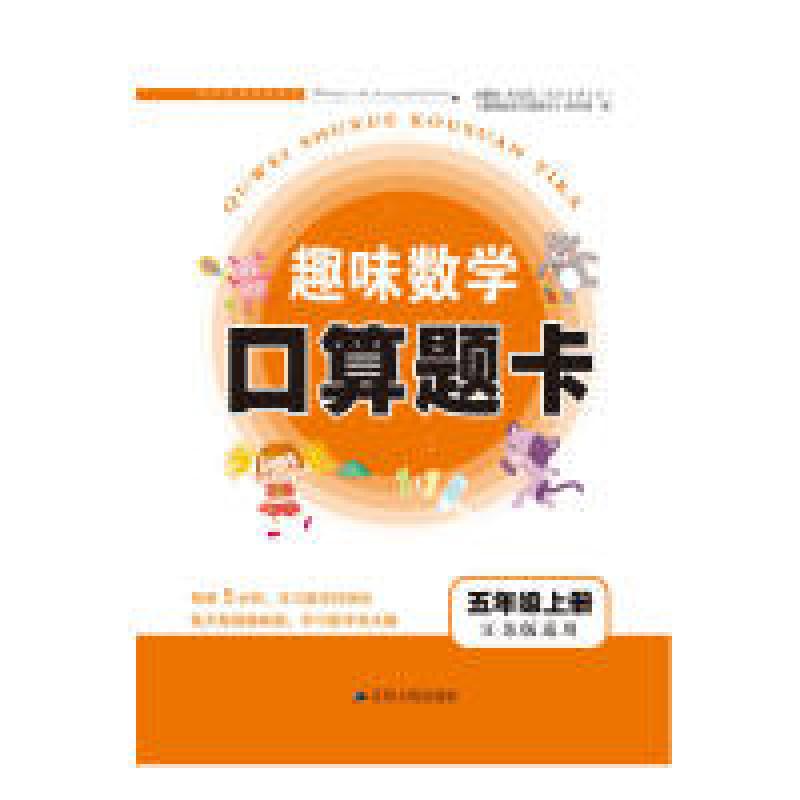 正版新书]2017秋新版趣味数学口算题卡上5年级(江苏版适用)趣