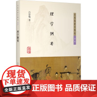理学纲要 吕思勉 著 上海古籍出版社 中国哲学 中国哲学