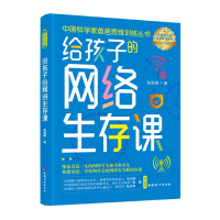 音像给孩子的网络生存课张海阔