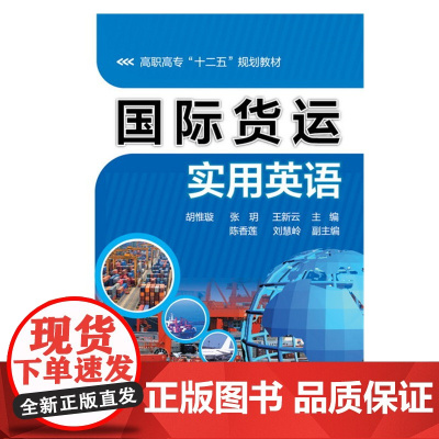 国际货运实用英语(胡惟璇)