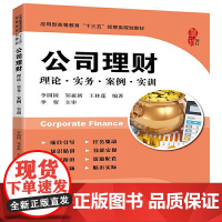 公司理财:理论·实务·案例·实训 李园园 上海财经大学出版社 正版书籍