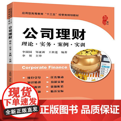 公司理财:理论·实务·案例·实训 李园园 上海财经大学出版社 正版书籍
