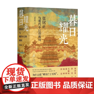 暮日耀光 张居正与明代中后期政局 韦庆远 著 历史