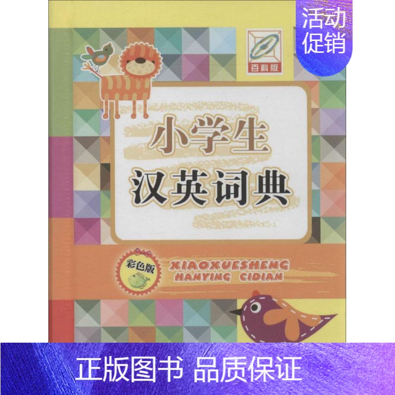 [正版]中国大百科全书出版社小学生汉英词典:(彩色版,百科版)孙运生 主编 著作 冷彦彦 编者 英语工具书 文教 中国大