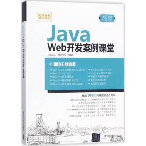 正版新书]Java Web开发案例课堂刘玉红9787302490852