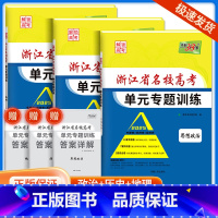 [共3本]政治+历史+地理 浙江省 [正版]2025版浙江省名校高考单元专题训练语文数学英语物理化学生物政治历史地理全套