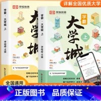 [全2册 店长推荐]学霸大学城上下册 全国通用 [正版]花花专属学霸大学城大学城百所名校解析中国大学专业详解高考志愿填报