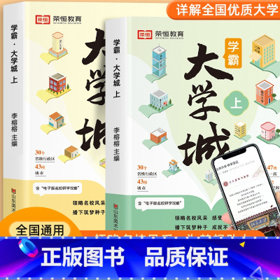 [全2册 店长推荐]学霸大学城上下册 全国通用 [正版]花花专属学霸大学城大学城百所名校解析中国大学专业详解高考志愿填报