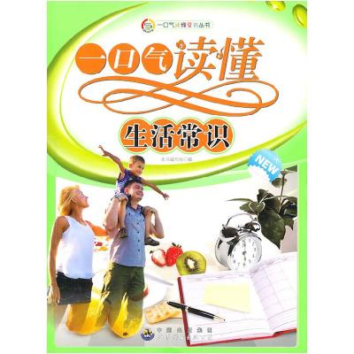 正版新书]一口气读懂常识丛书:一口气读懂生活常识《一口气读懂