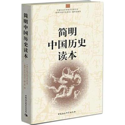 正版新书]简明中国历史读本中国社会科学院历史研究所《简明中国
