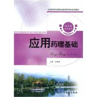 正版新书]应用药理基础王建新9787506749596